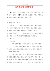 代理协议书【优秀5篇】