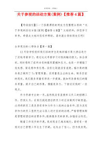 关于参观的活动方案(案例)【推荐4篇】