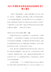 2023年消防安全班会活动总结报告【汇集4篇】