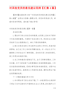 对其他党员的意见建议范例【汇集4篇】