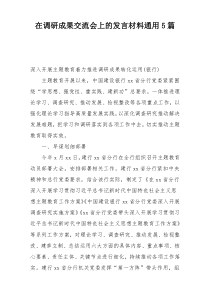 在调研成果交流会上的发言材料通用5篇