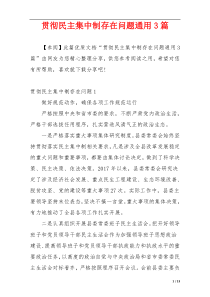 贯彻民主集中制存在问题通用3篇