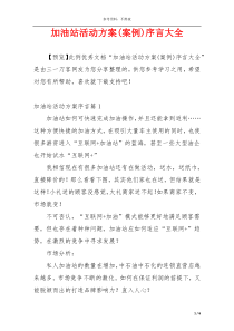 加油站活动方案(案例)序言大全
