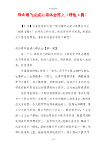 绿山墙的安妮心得体会范文（精选4篇）