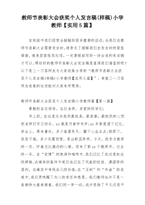 教师节表彰大会获奖个人发言稿(样稿)小学教师【实用5篇】