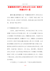 新疆毒教材事件心得体会范文总结 毒教材 新疆实用5篇