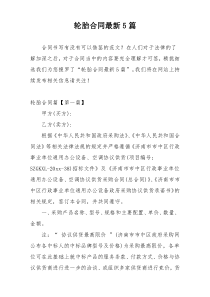 轮胎合同最新5篇