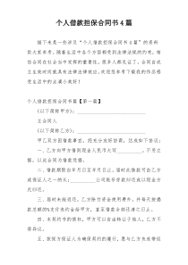 个人借款担保合同书4篇