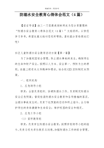 防溺水安全教育心得体会范文（4篇）