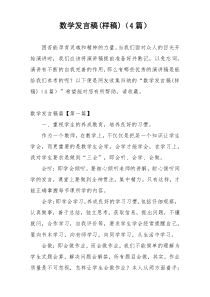 数学发言稿(样稿)（4篇）