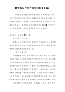 数学家长会发言稿(样稿)【4篇】