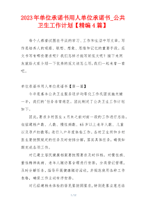 2023年单位承诺书用人单位承诺书_公共卫生工作计划【精编4篇】