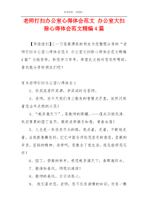 老师打扫办公室心得体会范文 办公室大扫除心得体会范文精编4篇