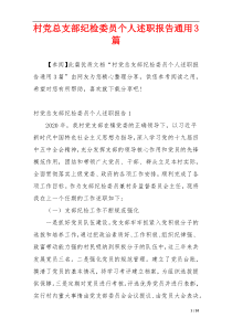村党总支部纪检委员个人述职报告通用3篇