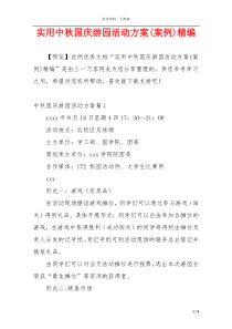 实用中秋国庆游园活动方案(案例)精编