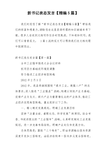 新书记表态发言【精编5篇】