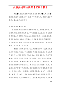 抗疫先进事迹集聚【汇集5篇】