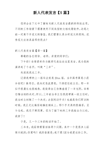 新人代表发言【5篇】