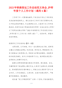 2023年铁路客运工作总结范文体会_护师年度个人工作计划（通用4篇）