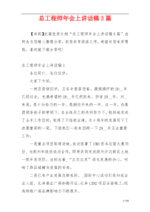 总工程师年会上讲话稿3篇