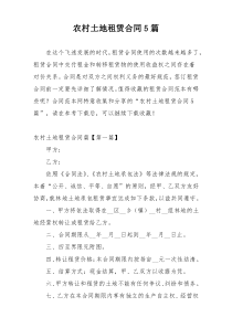 农村土地租赁合同5篇