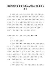 详细的学校食堂个人承包合同协议书【推荐4篇】