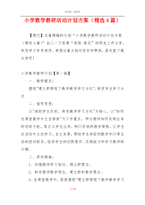 小学数学教研活动计划方案（精选4篇）