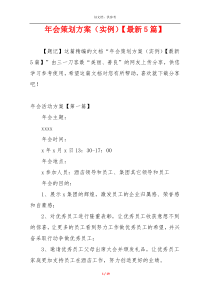 年会策划方案（实例）【最新5篇】