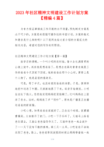 2023年社区精神文明建设工作计划方案【精编4篇】