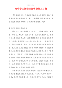 高中学生阅读心得体会范文3篇