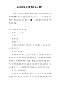 物流运输合同【精选4篇】