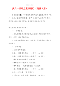 庆六一活动方案(案例)（精编4篇）