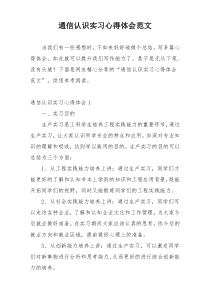 通信认识实习心得体会范文