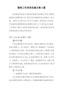 德育工作具体实施方案4篇