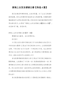 新娘上台发言感谢公婆【热选4篇】