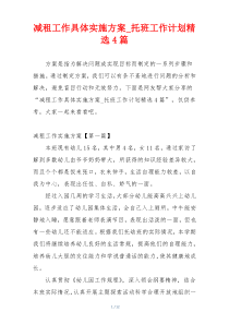 减租工作具体实施方案_托班工作计划精选4篇