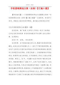 手机营销策划方案（实例）【汇编5篇】