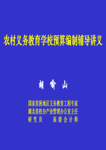 农村义务教育学校预算编制（PPT 92页）abr