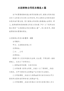 水泥销售合同范本精选4篇