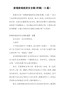 新婚新娘致辞发言稿(样稿)（5篇）