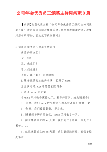 公司年会优秀员工颁奖主持词集聚3篇
