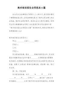 美术培训招生合同范本4篇