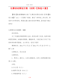 比赛活动策划方案（实例）【热选5篇】