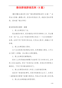 微信群规群规范例（8篇）