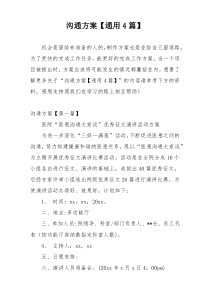 沟通方案【通用4篇】