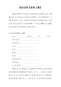 创业合同【实用4篇】