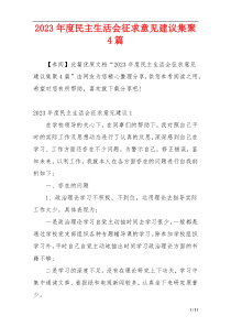 2023年度民主生活会征求意见建议集聚4篇