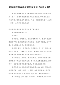 新学期开学典礼教师代表发言【实用4篇】