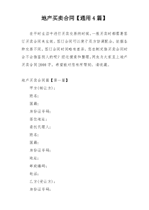 地产买卖合同【通用4篇】