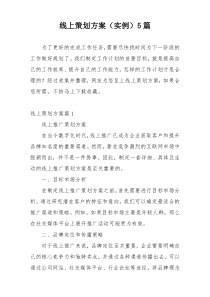 线上策划方案（实例）5篇